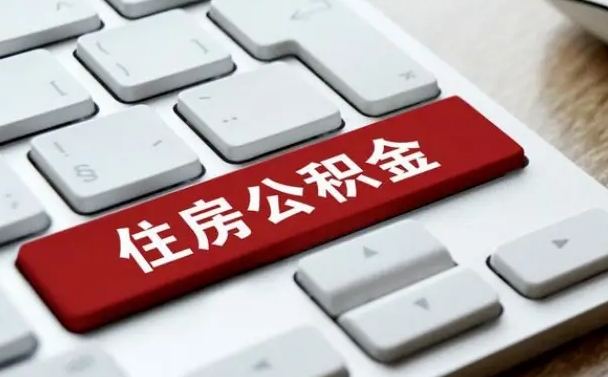 文昌住房公积金提取需要什么条件（文昌住房公积金领取需要什么资料）
